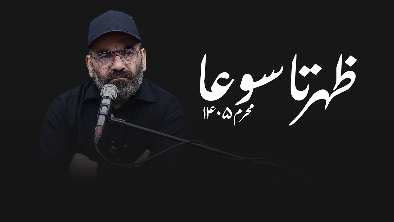 ظهر تاسوعا - محرم۱۴۰۵- سید حسن آقامیری