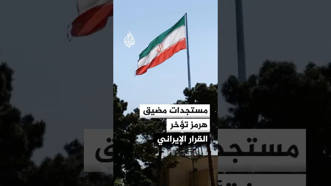 فيديو | مستجدات مضيق هرمز تؤخر القرار الإيراني