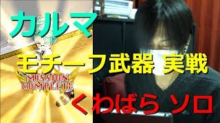 【白猫プロジェクト】カルマ モチーフ武器実戦 くわばらソロ【実況】