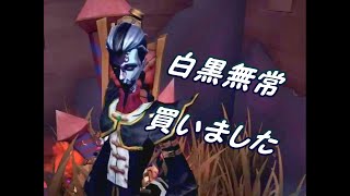 【第五人格】白黒無常 買いました【IdentityⅤ】