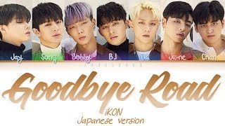 Download lagu iKON- Goodbye Road (Japanese Ver.) [日本語/歌詞 Kan|Rom|Eng Color Coded Lyrics] mp3