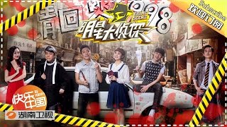 《明星大侦探》第7期 20160515-07案: 请回答1998 Crime Scene EP.7【湖南卫视官方高清版】