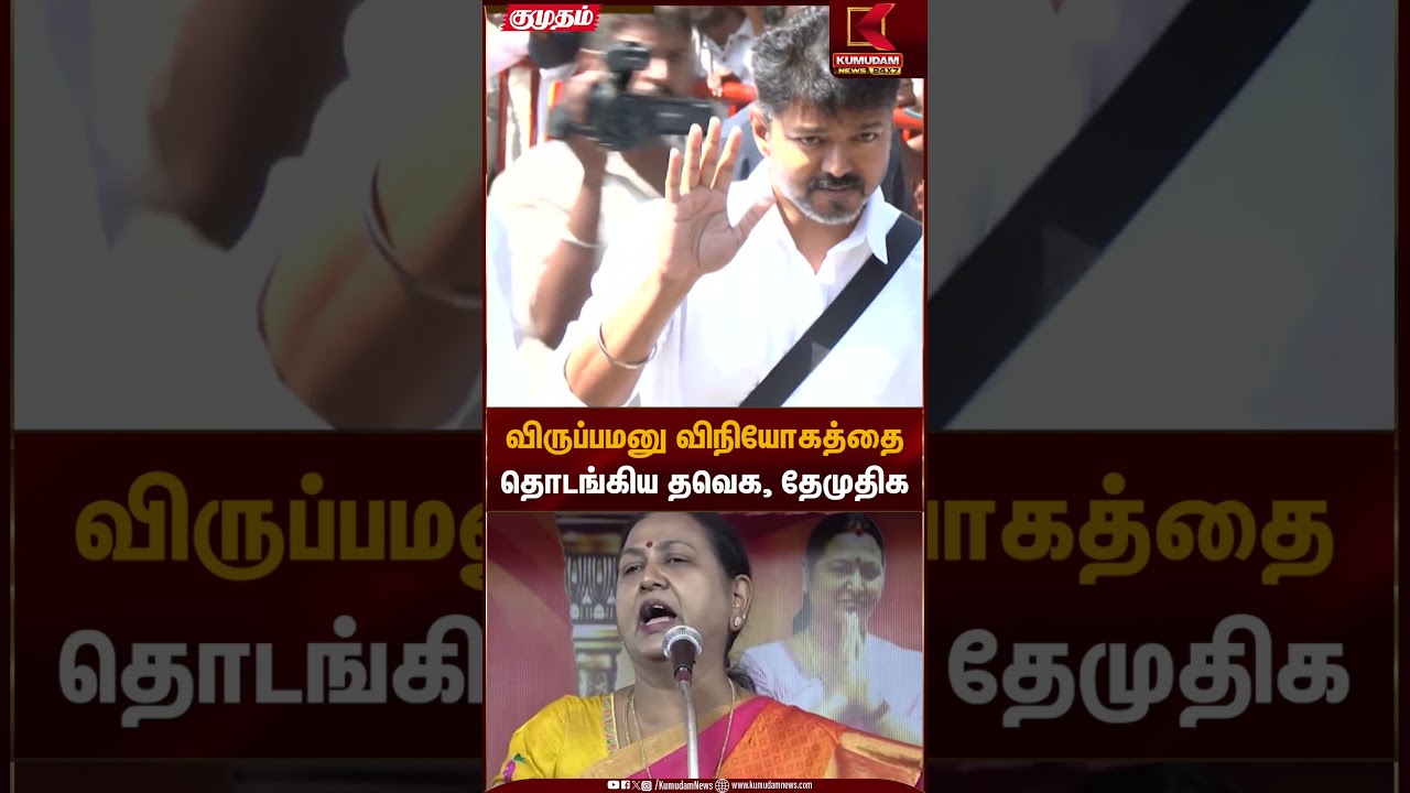 விருப்பமனு விநியோகத்தை தொடங்கிய தவெக, தேமுதிக | TVK | DMDK | Kumudam News