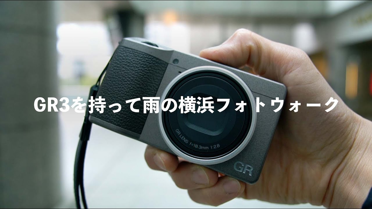 【フォトウォーク】リコーのGR3を持って雨の横浜さんぽ。木製腕時計と革靴で支度して、ちょっと気分を変えて歩く週末。