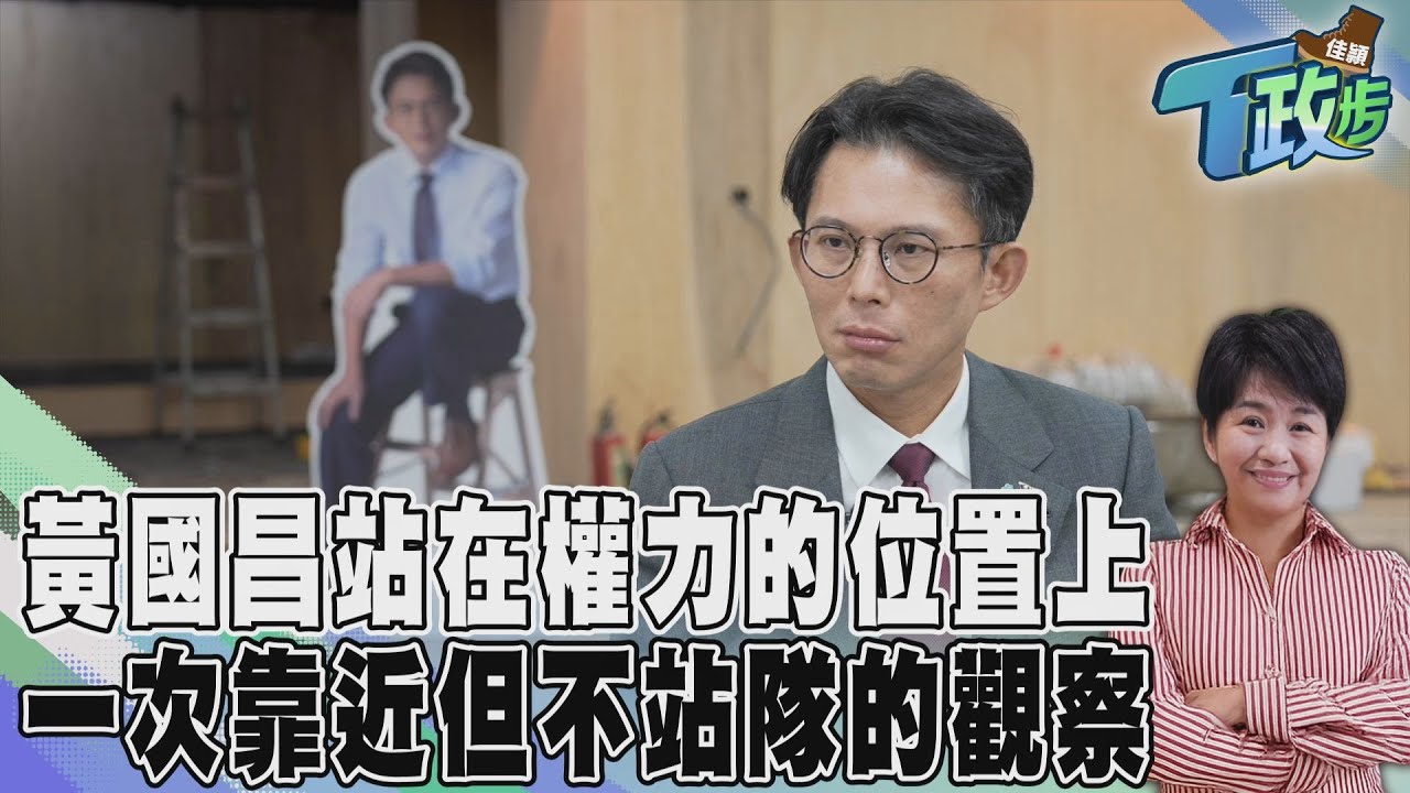 佳頴T政步/黃國昌站在權力的位置上 一次靠近、但不站隊的觀察