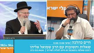 חיים כהלכה | שאלות ותשובות עם הרב שמואל אליהו בהנחיית הרב אבי ברמן | לשבת פרשת במדבר תשפ"ד (הרב שמואל אליהו) - התמונה מוצגת ישירות מתוך אתר האינטרנט יוטיוב. זכויות היוצרים בתמונה שייכות ליוצרה. קישור קרדיט למקור התוכן נמצא בתוך דף הסרטון