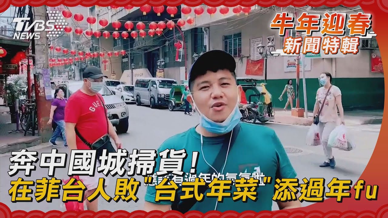奔中國城掃貨! 在菲台人敗「台式年菜」添過年fu