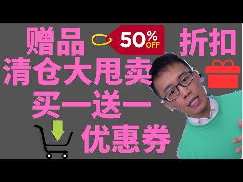 购物中最常见的促销英文|购物英语|促销英文 Video