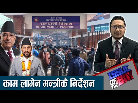गृहमन्त्रीको निर्देशन लगतै राहदानी विभागमा समस्या ! ISSUE OF THE DAY