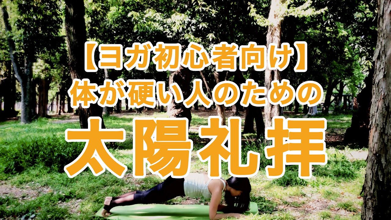 【ヨガ初心者向け】体が硬い人のための太陽礼拝