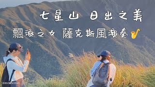 七星山🗻日出之美🌅  飄浪之女 薩克斯風演奏🎷  2025年 8月30日 星期六
