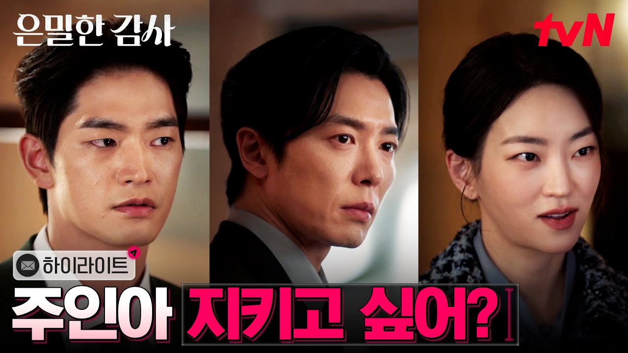 10화 하이라이트｜엇갈린 관계들, 김재욱 앞에 찾아온 균열 #은밀한감사 EP.10