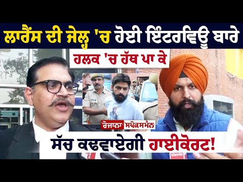 Lawrence ਦੀ Jail 'ਚ ਹੋਈ Interview ਬਾਰੇ ਹਲਕ 'ਚ ਹੱਥ ਪਾ ਕੇ ਸੱਚ ਕਢਵਾਏਗੀ ਹਾਈਕੋਰਟ!ਦਰਜ ਹੋਣਗੇ 2 ਨਵੇਂ F.I.R..
