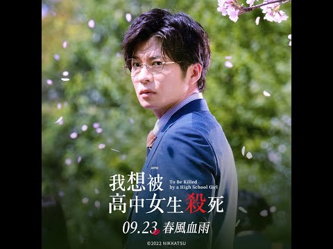 《我想被高中女生殺死》To Be Killed by a High School Girl ｜9.23 春風血雨