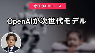 OpenAIが次世代モデル｜今日のAIニュース聞き流し20選