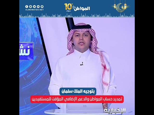 بتوجيه ملكي.. تمديد ⁧‫حساب المواطن‬⁩ والدعم الإضافي المؤقت للمستفيدين