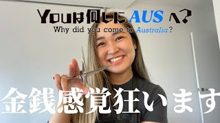【人気美容師】カラーが7万円?!アシスタントがいない?!英語が話せなかった在豪5年半のベテランに聞くAus事情