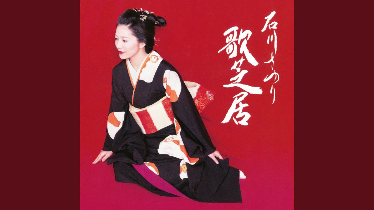 水上勉原作「飢餓海峡」より 歌芝居「飢餓海峡」 / 石川さゆり