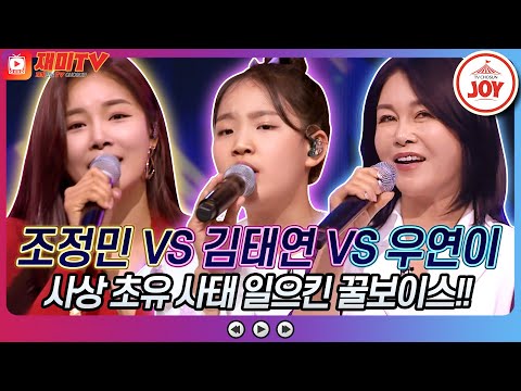 [재미TV]조정민의 얄미운 사람&짠짜라 VS 김태연의 둠바둠바 VS 우연이의 그 남자♬ 화요일은밤이좋아(220607 방송)