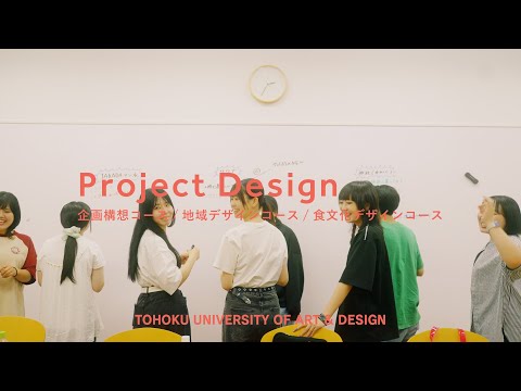 【東北芸術工科大学】「企画構想コース・地域デザインコース・食文化デザインコース」紹介動画