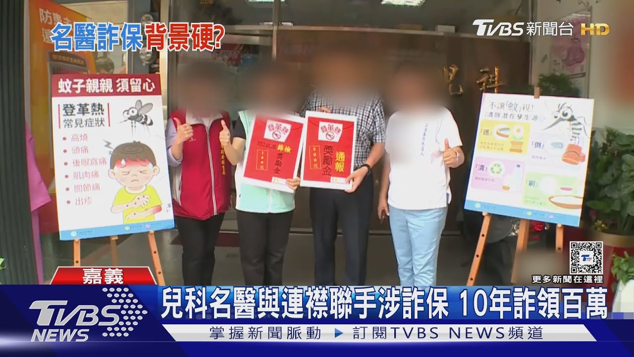 嘉義兒科名醫與連襟聯手涉詐健保費!10年詐領百萬