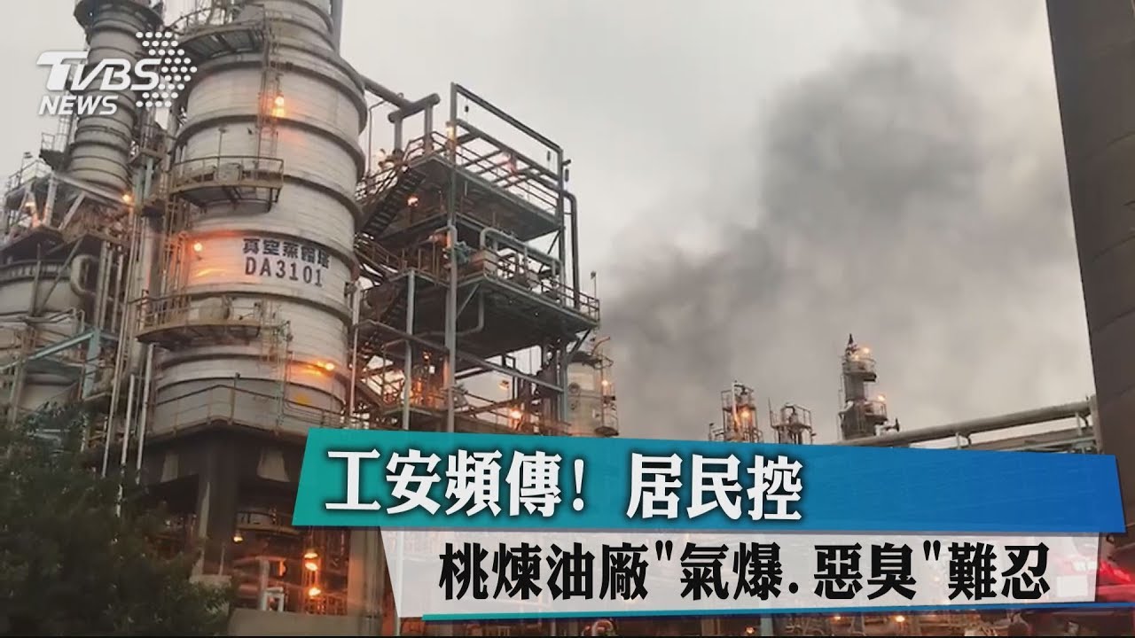 工安頻傳! 居民控桃煉油廠「氣爆、惡臭」難忍