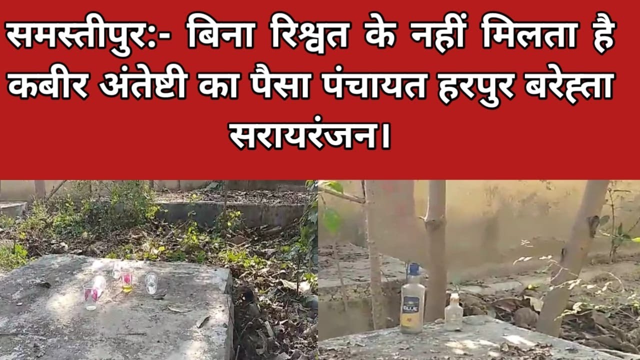 बिना रिश्वत के नहीं मिलता है कबीर अंतेष्टी का पैसा पंचायत हरपुर बरेह्ता सरायरंजन।