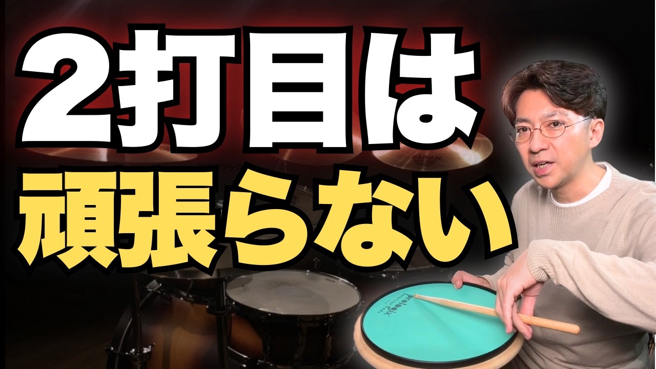 ダブルストロークのやり方｜2打目は頑張らない練習法