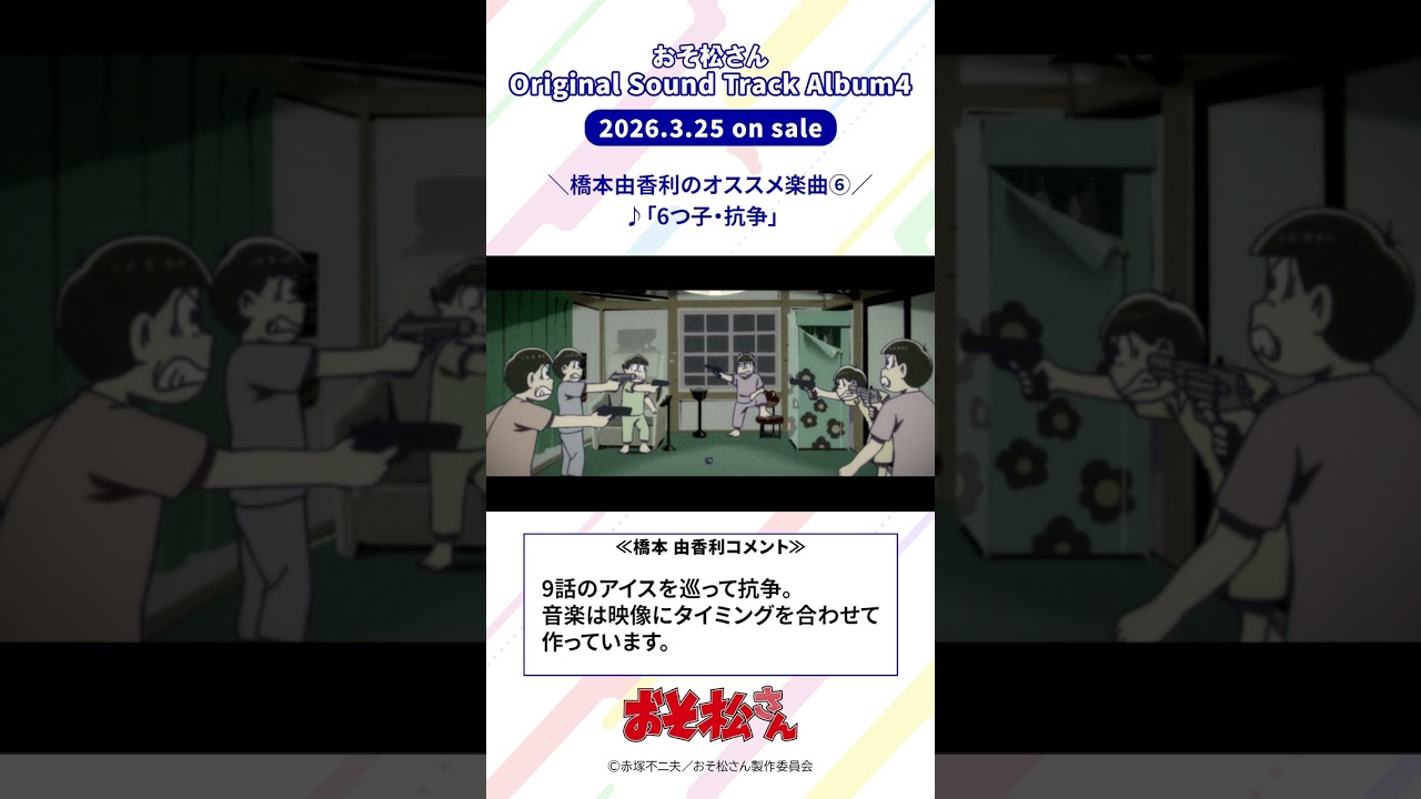 【#おそ松さん】「６つ子・抗争」🏖️3/25(水)発売「#おそ松さん Original Sound Track Album4」より