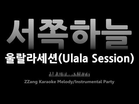 울랄라세션(Ulala Session)-서쪽 하늘(The western sky)(-1키)(Instrumental) [MR/노래방/KARAOKE]