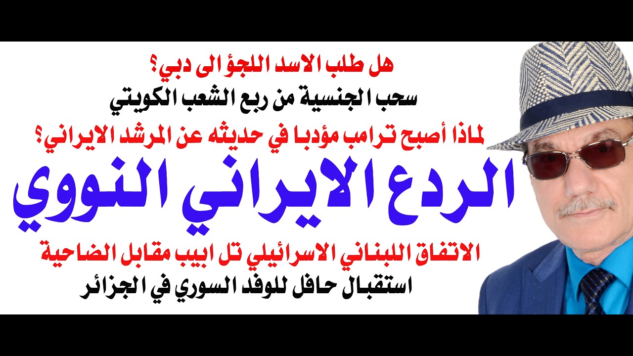 د.أسامة فوزي # 5196 - ترامب يخفف من هجومه على المرشد لخوفه من الردع النووي الايرا