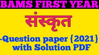 sanskrit question paper । bams 1st year Question paper । । bams 1st year sanskrit । । संस्कृत पेपर ।