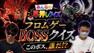 【熱戦】視聴者と早押しでフロムゲーのボスクイズで対決してみた！【死にゲー】