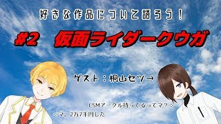 【好きなもの語り】仮面ライダークウガについて語ろう！【第二弾】