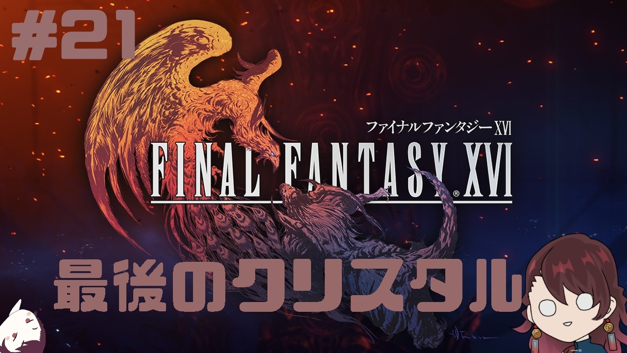 【FF16】たぶんなんだけど最終回に片足入ってる感じ【ネタバレあり】