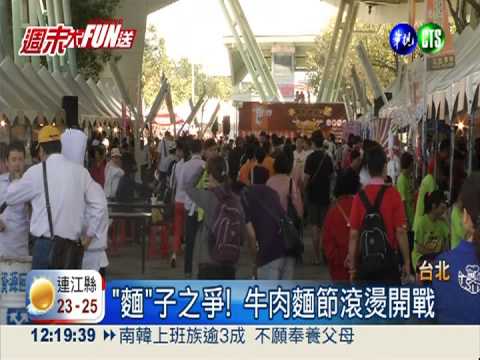 牛肉麵節開戰! 國際廚神爭"麵"子