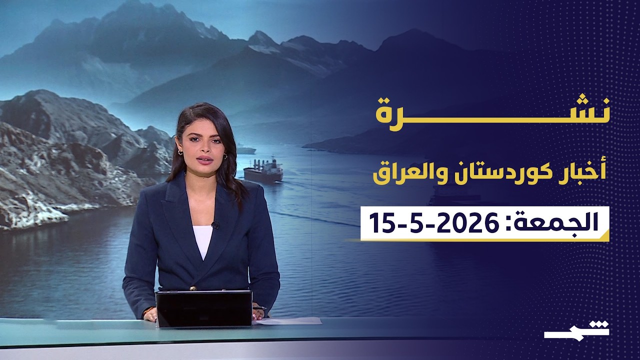 فيديو | نشرة أخبار كوردستان والعراق | الزيدي يتعهد بحصر السلاح وسط تحديات اقتصادية وأمنية متراكمة