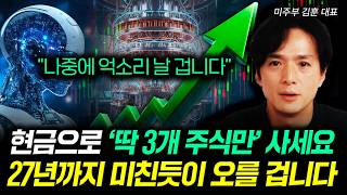 "나중에 억소리 날 겁니다" 현금으로 '딱 3개 주식만' 사세요 27년까지 미친듯이 오를 겁니다 | 미주부 …