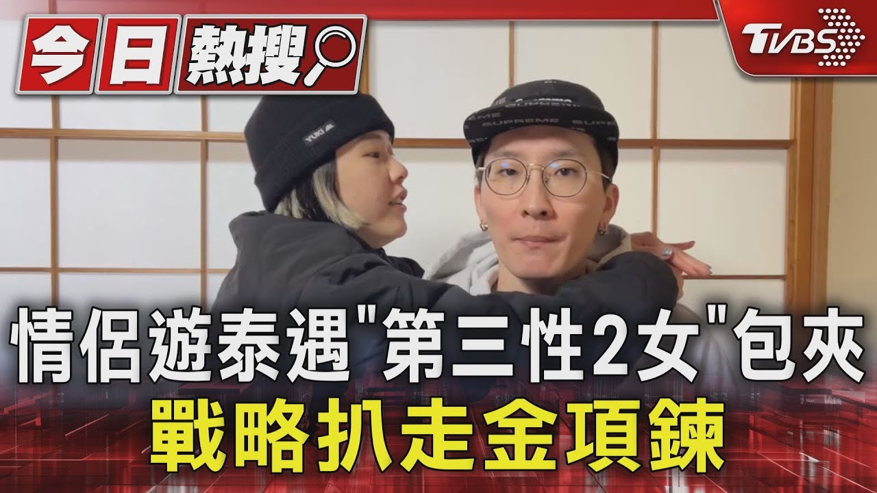 情侶遊泰遇「第三性2女」　包夾戰略扒走金項鍊