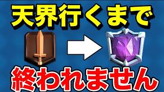 【クラロワ】序盤から天界行くまでぶち上げる！無敗でいくぞ　#shorts
