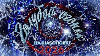 Голубой Огонёк 2026 