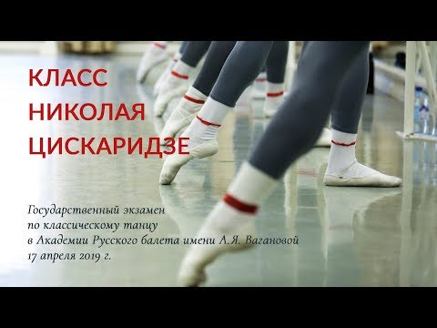 Класс Николая Цискаридзе. Выпускной экзамен. 2019