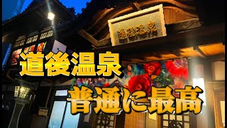 正直、道後温泉がいちばん良かった