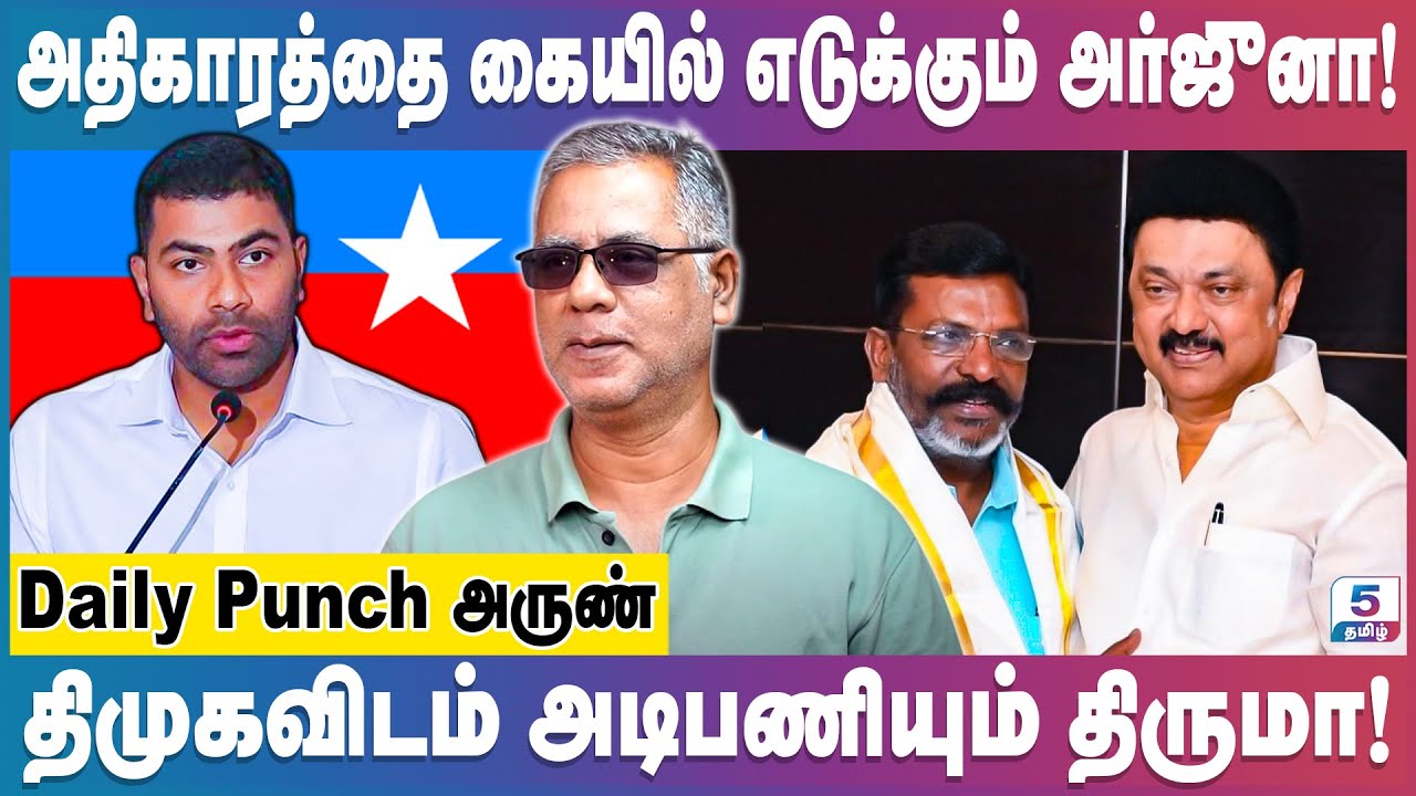 2026-தேர்தலில் துணை முதல்வராகும் திருமா! | Daily Punch Arun | #vck #thirumavalavan #mkstalin #dmk