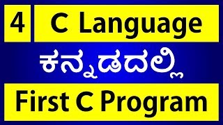 C Language in KANNADA - 4 | First C Program (ಕನ್ನಡದಲ್ಲಿ)