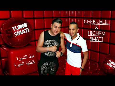Cheb Djalil Avec Hichem Smati 2017 كاش عفسة جديدة واه واه روعهههههههه قنبلة الراي
