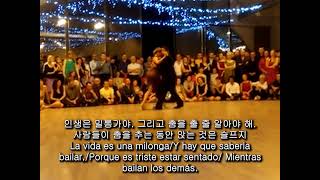 La Vida Es Una Milonga ; 인생은 밀롱가 같아 (한글 자막 추가)