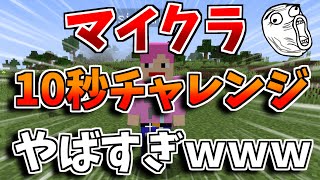 【マインクラフト】10秒でダイヤ見つけられるか挑戦したらやばいｗｗｗｗｗｗｗｗｗｗ#Shorts