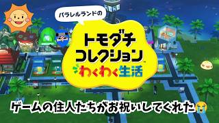 【トモダチコレクション わくわく生活 】ゲームの中で誕生日を祝ってもらった！2026