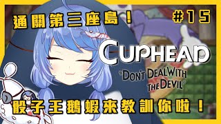 [Vtub] 悠果【茶杯頭】骰子王鵝蝦來教訓你啦！